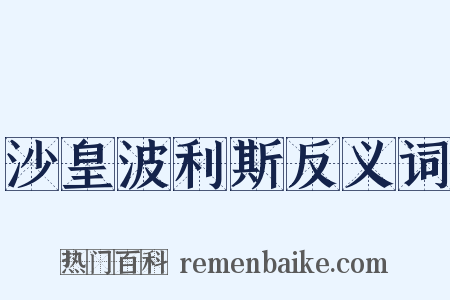 沙皇波利斯反义词是什么意思的图片